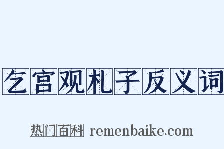 乞宫观札子反义词是什么意思的图片